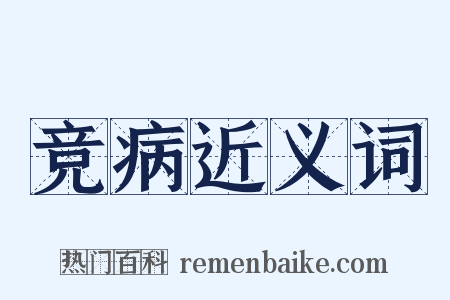 竞病近义词是什么意思的图片